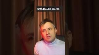 Самоисследование - это не ум