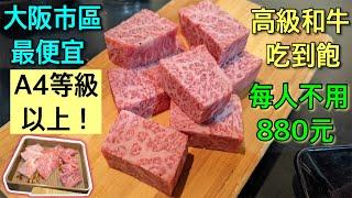 【大阪自由行】驚！居然比國產牛燒肉便宜～/用最便宜價錢吃超高級日本和牛/帶你去！完整食用寶典～～～