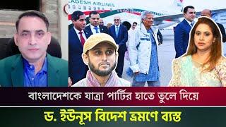 বাংলাদেশকে যাত্রা পার্টির হাতে তুলে দিয়ে ড. ইউনূস বিদেশ ভ্রমণে ব্যস্ত