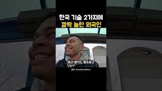 외국인이 한국 2가지 기술에 깜짝 놀란 이유는? #해외반응