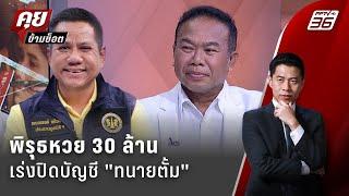 Exclusive Talk | หวย 30 ล้าน ครูปรีชา เร่งปิดบัญชี "ทนายตั้ม" | คุยข้ามช็อต