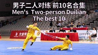 The best 10 Men's  Two-person Duilian 男子二人对练  2019年全国武术套路锦标赛 wuhus kungfu top10 duilian