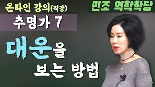 추명가 7 : 대운을 보는 방법 [민조 역학학당]