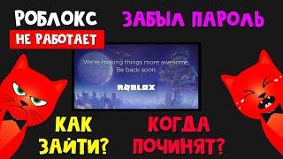 Почему РОБЛОКС НЕ РАБОТАЕТ? Взлом роблокса? Не могу зайти в Роблокс. Когда починят роблокс?