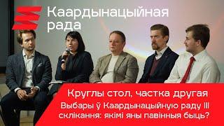 Круглы стол КР: частка другая. Выбары у Каардынацыйную раду III склікання