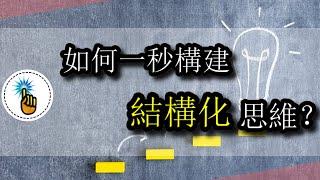 【金手指】一秒構建出結構化思維 ：超好用的想法平面切割法  | 思維教室