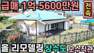 급매 1억 5600만원 올리모델링/ 상수도, 오수직관/ 전속매물/ 마트 도보거리/ 2차선도로 100m거리/ 양평전원주택급매물/ 여주전원주택급매물/ 양평전원주택급매/ 여주전원주택매매