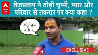 Tej Pratap Yadav Exclusive: दल से बाहर, परिवार से दूर... तेज प्रताप का छलका दर्द | ABP LIVE