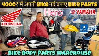 पुरानी bike लाओ और नई bike ले जाओ || Cheapest Bike body parts wholesale market in delhi