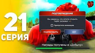 ПУТЬ БОМЖА НА БЛЕК РАША #21 ОТКРЫЛ КЕЙС И ВЫБИЛ..  БОМЖ ОТКРЫЛ ХАЛЯВУ BLACK RUSSIA! (CRMP MOBILE)