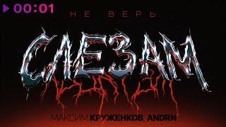 Максим Круженков, ANDRN - Не верь слезам | Official Audio | 2024