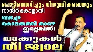 അണപൊട്ടിയ വികാരം അഗ്നിയായ് ആളിപടർന്ന് - സ: നാസർ കൊളായ് Musthafa Kaimalassery