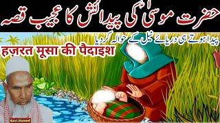 Hazrat Musa A.s) Ki Paidaish ka waqia/Qari Haneef Multani/Kari hanif ki takrir/kari Hanif/islamic