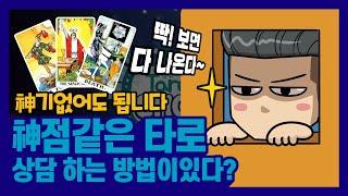 신기없이 촉으로 타로보는방법? 진짜?