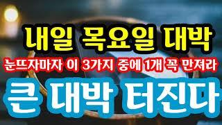 "내일 목요일 대박! 눈뜨자마자 이 3가지 중에 1개 꼭 만져라! 대박 터진다" 지금 돈복 터지는 풍수 기원 접수중! 걸어두는 풍수 목각소품 "흔행나무 돈벼락"을 선물로 받으세요
