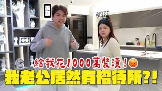 我老公居然有招待所？！開箱水哥的秘密基地！裝潢就花了1000萬！