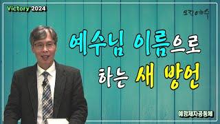 "예수님 이름으로 하는 새 방언" / 예맘제자공동체 정호준 목사