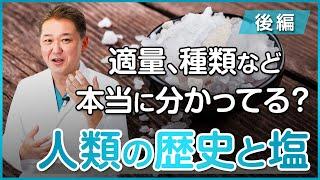 【人類の歴史と塩の話】適量、種類など本当に分かっていますか？〜後編〜