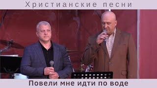 Eсли море шумит, если волны кипят | Корсак Иван и Федорашко Алексей | Христианские песни