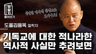 조회수 급상승!! 기독교는 예수와 이스라엘민족 간의 계약이다 l 도올 김용옥 [#당알지 ]