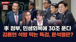 [LIVE] 부승찬 김종대 - 이 정부, 민생회복에 30조 푼다- 김용현 석방 막는 특검, 윤석열은?-다음은 나토 정상회담, 이 대통령 참석? (0620_금)