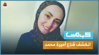 وجه رقيق، وصوت ناعم.. ما قصة "أميرة محمد" في اليمن؟ | كومنت