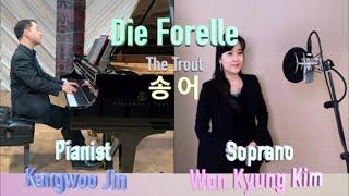 슈베르트 가곡 "송어". Die Forelle (the trout) by Schubert. Sop. Won Kyung Kim. Pianist Kangwoo Jin