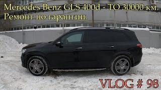 Mercedes Benz GLS 400d - ТО 30000 км. Гарантия и Итоги - VLOG # 98