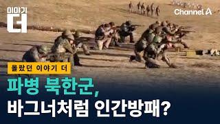 파병 북한군, 러 용병 바그너 전철 밟을까?/ 채널A / 이야기 더