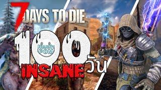 ผมใช้เวลา 100 วัน บนระดับความยากที่สุด INSANE ใน 7 Days to Die 1.0