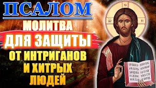 Молитва для защиты от интриганов и хитрых людей. Псалом 42