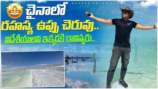 చైనాలో రహస్య ఉప్పు చెరువు.. China's SECRET Salt Lake Forbidden to Foreigners! || Rajesh China Vlogs