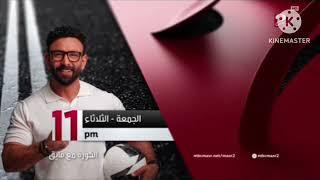 اعلان الكورة مع فايق الجمعة والثلاثاء MBC MASR 2 وبرعاية