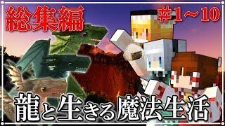 【ゆっくり実況】～龍と生きる魔法生活～総集編 Part1～Part10【Minecraft】