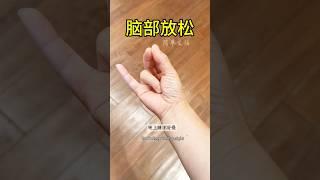 让你的大脑放松 #健康養生 #手部按摩养生保健 #健康