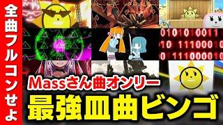 【鬼ビンゴ】Massさんの曲オンリーで「俺が考えた最強の皿曲ビンゴ」作ってみた【音ゲー / beatmania IIDX32 Pinky Crush / DOLCE.】