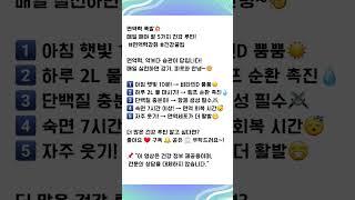 면역력 폭발 매일 해야 할 5가지 건강 루틴! #면역력강화 #건강꿀팁
