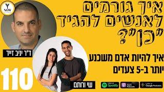 ד״ר יניב זייד | איך גורמים לאנשים להגיד ״כן״ | פרק 110 | שכנוע | עסקים | פרקטיקה