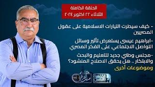 حديث القاهرة| دور الوعي والثقافة في مواجهة الازمات- انضمام مصر لقمة البريكس -مجلس وطني جديد للتعليم