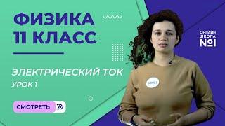 Урок 1. Условия возникновения и существования электрического тока. Физика 11 класс