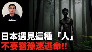 【日本禁忌】在日本遇上這種特徵的「人」,千萬別猶豫,趕緊逃命!!震驚2ch論壇的日本鄉土傳說!!日本版魔神仔？| 日本人怖・日本都市傳說・恐怖怪談| AEchannel