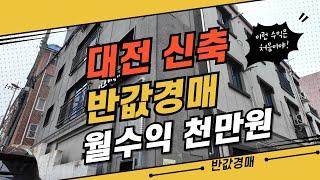 [ 경매 매물번호: 10 ] 대전 신축 다가구 반값경매 월 수익 1000만원 지금 확인하세요!! #부동산경매 #경매 #대전경매 #다가구경매 #월세수익