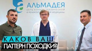 Паттерн походки, физическая терапия и аппарат Экзарта. Удивляемся вместе в клинике Альмадея.