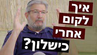 התפתחות אישית: איך להתגבר על כישלון?