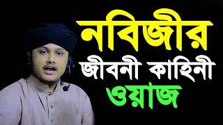 নবিজীর জীবনী কাহিনী ওয়াজ । Qari Shamim Reza waz 2024