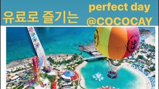 [#29RCCL]Oasis of the Seas로얄 크루즈 여행 최고의 기항지 북미최고 높이의 워터 slide! Perfect  Day @COCO CAY