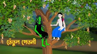 তেঁতুল পেতনী  | Tetul Petni | Bengali Fairy Tales Cartoon | Bangla Bhuter Golpo | Story Bird