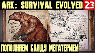 ARK Survival Evolved - устанавливаем в лесу свои порядки и приручаем мегатерия и дедикуруса #23