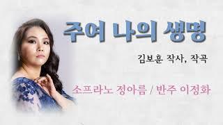 주여 나의 생명(찬송가316장) | 2022.11.06 문산교회