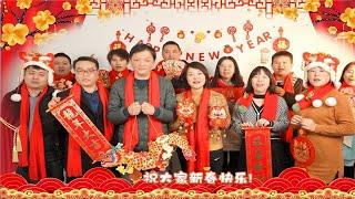 值此新春佳节之际，东田工控全体员工给大家拜年了！祝大家新春快乐！阖家幸福！万事如意！